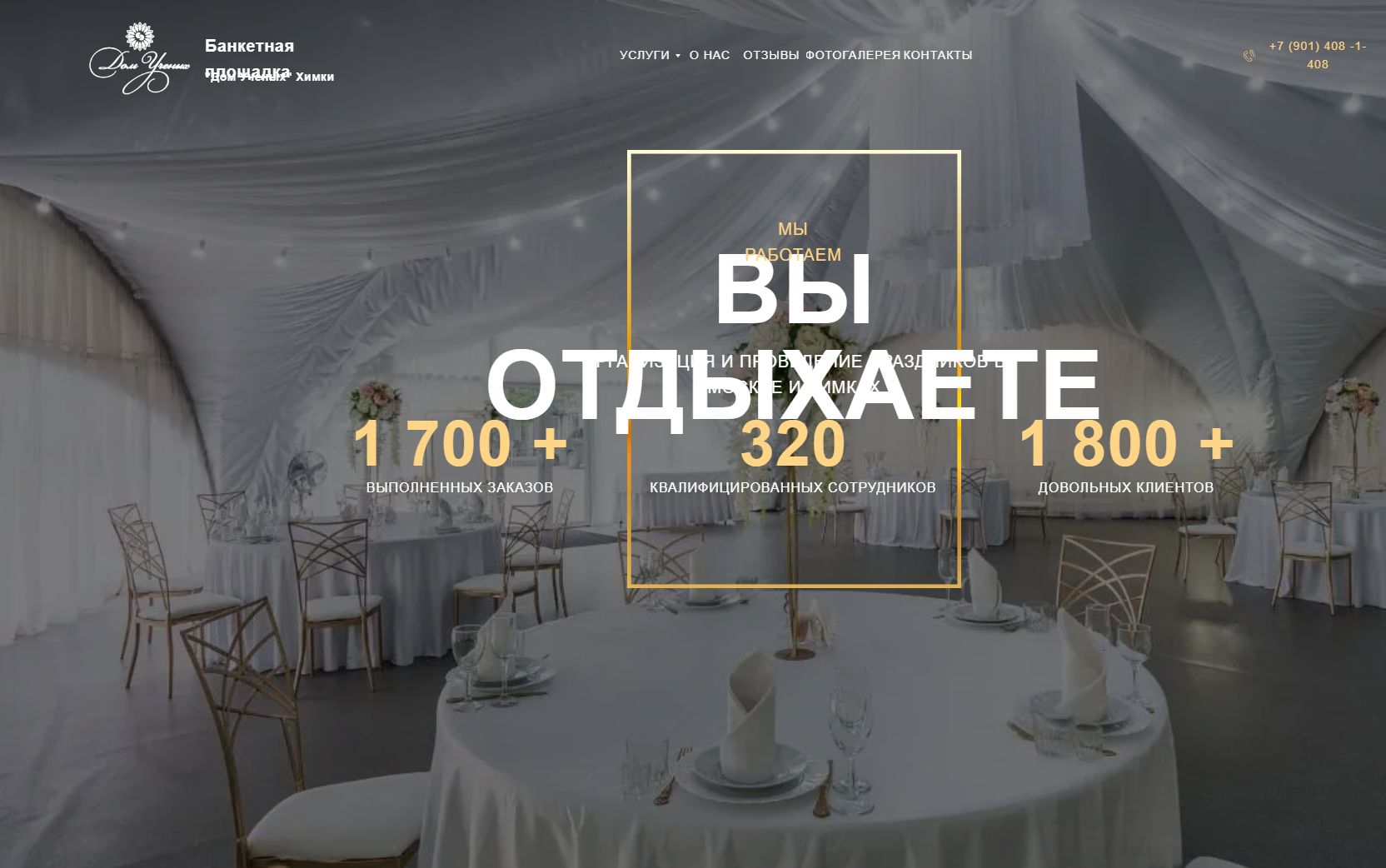 Главный экран банкетной площадки Дом Учёных